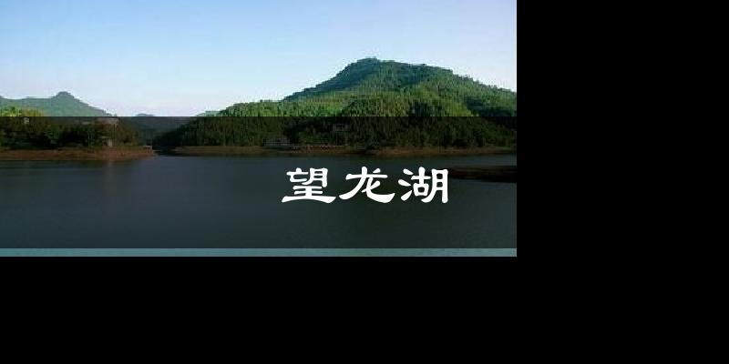 营山望龙湖天气预报未来一周