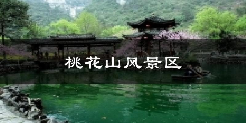 射洪桃花山风景区天气预报未来一周