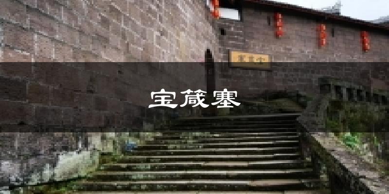 广安宝箴塞天气预报未来一周