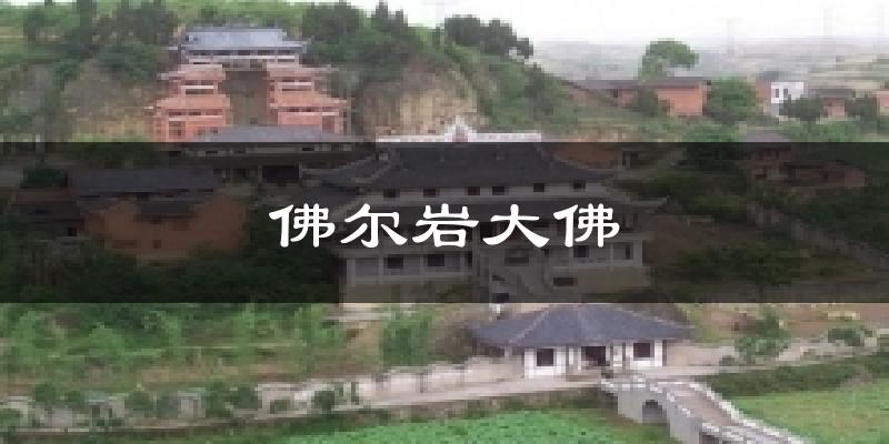 佛尔岩大佛气温