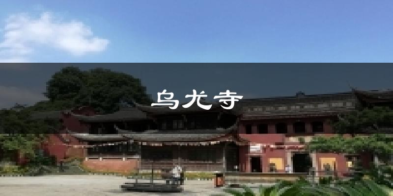 乌尤寺今日天气