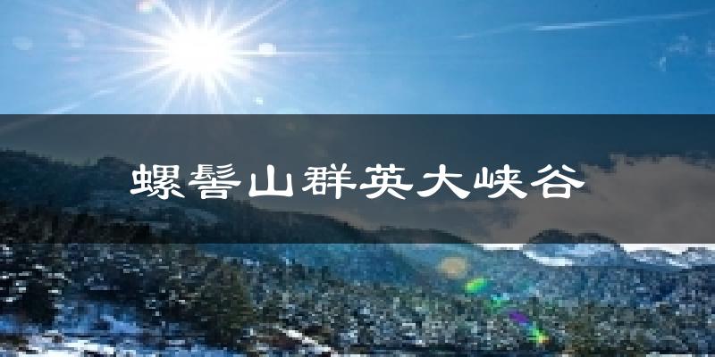 螺髻山群英大峡谷今日天气